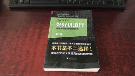 好好讲道理：反击谬误的逻辑学训练