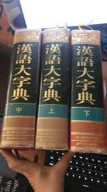 汉语大字典 （上中下）