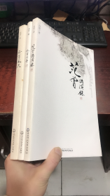 范曾精品系列：范曾讲演录、吟赏风流、吟赏丹青（3本合售）