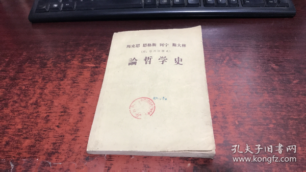 马克思恩格斯列宁斯大林论哲学史（附普列汉诺夫）