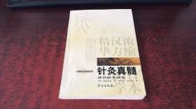 针灸真髓：日本汉方医学丛书