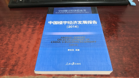 中国楼宇经济发展报告（2014）