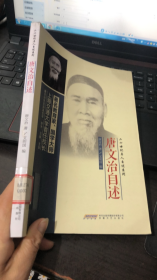 唐文治自述（二十世纪名人自述系列）