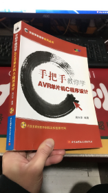 手把手教你学AVR单片机C程序设计