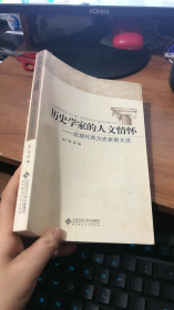 历史学家的人文情怀——近现代西方史家散文选