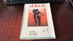 读者文摘：1985年1-6合订本