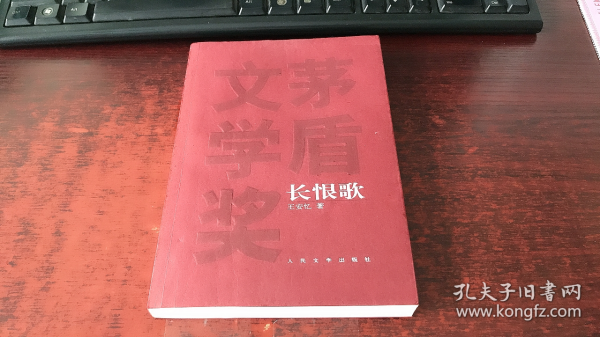 长恨歌：茅盾文学奖获奖作品全集