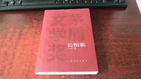 长恨歌：茅盾文学奖获奖作品全集