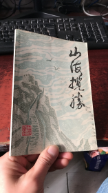 山海揽胜（第一集·山海关）