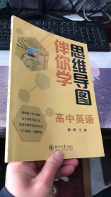 思维导图伴你学—高中英语