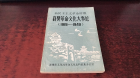 新民主主义革命时期襄樊革命文化大事记