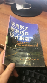 沥青路面道路结构设计指南