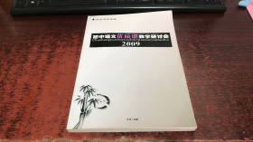 初中语文优质课教学研讨会（2009）