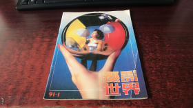 摄影世界：1991年第1期