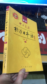 新版中日交流标准日本语： 初级 下册