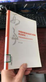 中国刑事诉讼运行机制实证研究4：审查逮捕制度实证研究