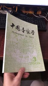 中国音乐学 （2009年第3期）