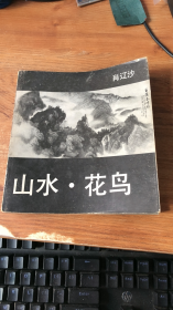 山水·花鸟
