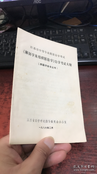 解剖学及组织胚胎学自学考试大纲（供医学各专业用）