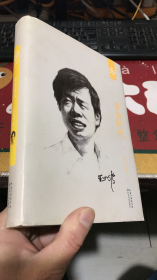 黄金时代（精装）王小波  著