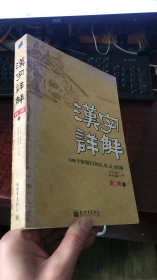 汉字详解.第二辑:1500个常用汉字的音、形、义、用详解:双色插图珍藏本