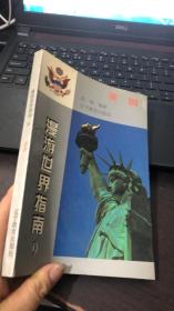 漫游世界指南（9）：美国