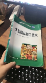 米面制品加工技术——教育部高职高专规划教材