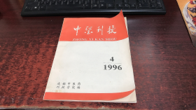 中医刊授：1996年第4期