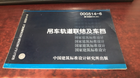 吊车轨道联结及车挡（00G514-6）原00G514（六）