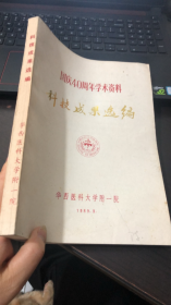 国庆40周年学术资料：科技成果选编
