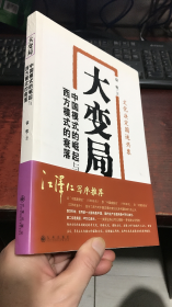 大变局：中国模式的崛起与西方模式的衰落