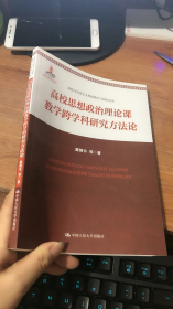 高校思想政治理论课教学跨学科研究方法论(高校马克思主义理论教学与研究文库)