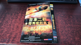 日本二战优秀电影集：国日双语 中英字幕 DVD9 （三碟片）