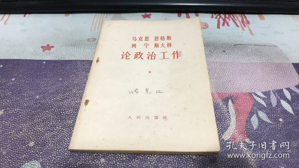 马克思恩格斯列宁斯大林论政治工作