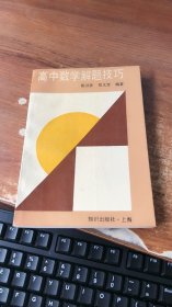 高中数学题解技巧（陈汝作 郑又宣 编著）