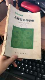 工程组织与管理（现代管理译丛）