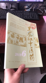 黑龙江中医药：2019年第六期