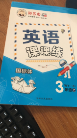 邹慕白英语课课练（一起）外研3年级上册