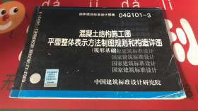 混凝土结构施工图平面整体表示方法制图规则和构造详图（筏形基础）