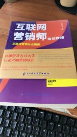 互联网营销师培训教程—互联网营销从业指南