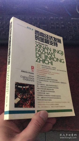 西南经济发展的金融支持