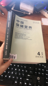 中国保健营养：2013年第23卷 第4期