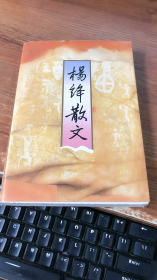 杨绛散文