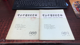 云南中医学院学报：1988第11卷第4期、1989年第12卷第2期（2本合售）