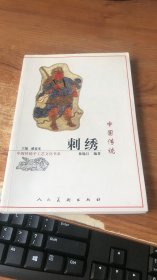 中国传统刺绣——中国传统手工艺文化书系