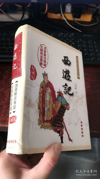 中国古典文学名著：西游记（权威版）