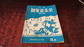 北京新星音乐会歌选（1980. 11）