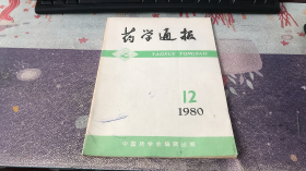 药学通报：1980年第12期