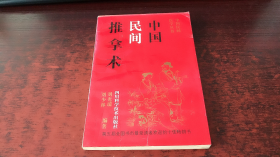 中国民间推拿术