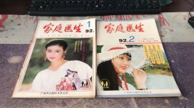 家庭醫(yī)生：1992年第1、2期（2本合售）